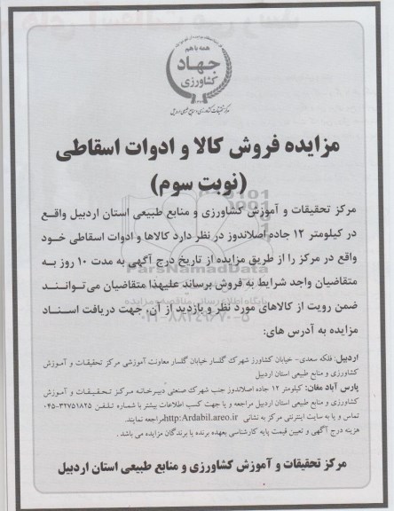 آگهی مزایده, مزایده فروش کالا و ادوات اسقاطی - نوبت سوم