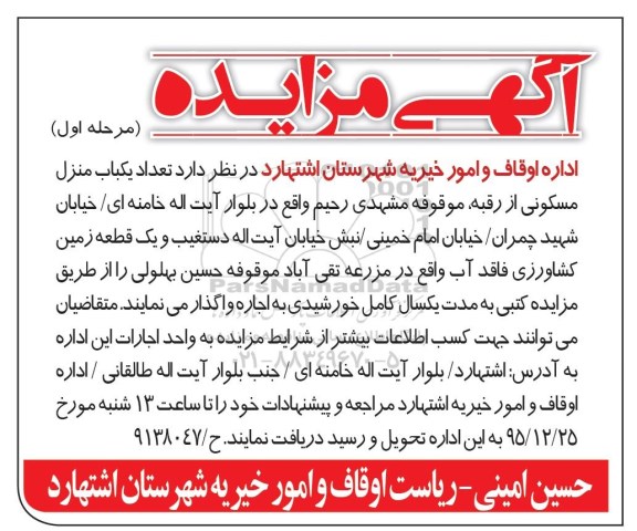 مزایده,مزایده واگذاری تعداد یکباب منزل مسکونی و زمین کشاورزی 