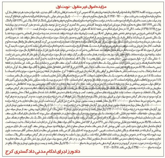 مزایده,مزایده 5 دانگ از ششدانگ پلاک ثبتی و ششدانگ پلاک 152.1999