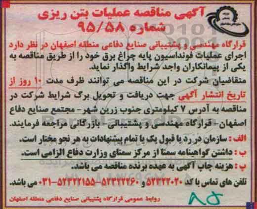 آگهی مناقصه,مناقصه اجرای عملیات فونداسیون پایه چراغ برق خود 