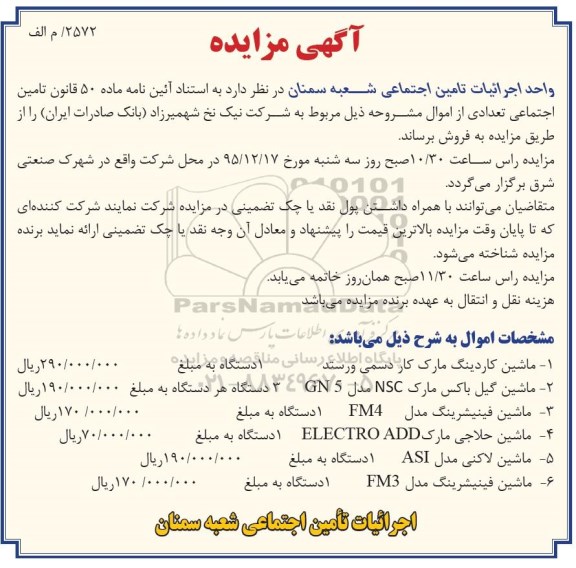 آگهی مزایده , مزایده فروش ماشین کاردینگ و ...- 95.12.9