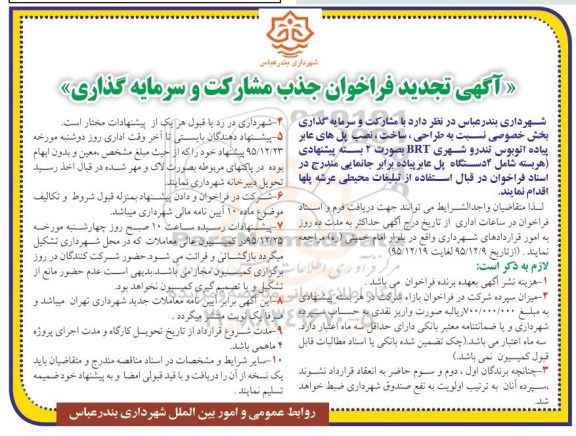 فراخوان تجدید  جذب مشارکت و سرمایه گذاری  , فراخوان طراحی ، ساخت ، نصب پل های عابر پیاده و .... 
