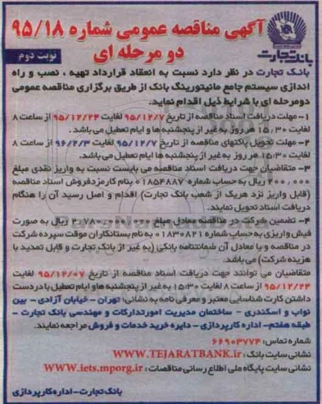 مناقصه عمومی , مناقصه انعقاد قرارداد تهیه ، نصب و راه اندازی سیستم جامع مانیتورینگ بانک نوبت دوم 