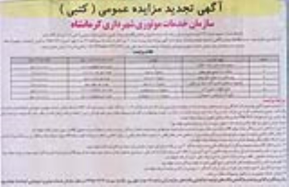 آگهی مزایده عمومی کتبی , تجدید مزایده فروش اقلام بلااستفاده و اسقاطی .....