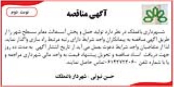 آگهی مناقصه , مناقصه تولید، حمل و پخش آسفالت معابر سطح شهر- نوبت دوم 