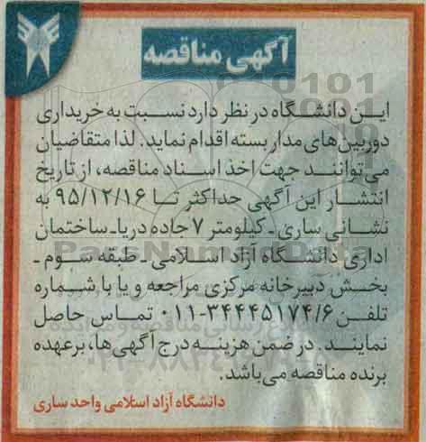 آگهی مناقصه, مناقصه خریداری دوربین های مدار بسته