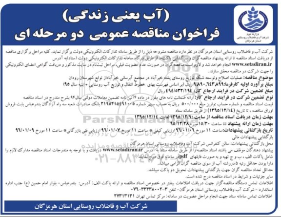 مناقصه عمومی , مناقصه عمومی عملیات اصلاح و توسعه شبکه توزیع روستا در مجتمع آبرسانی 