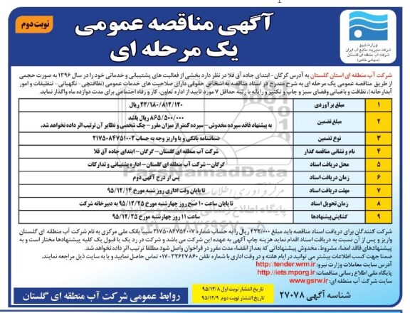 آگهی مناقصه عمومی, مناقصه واگذاری بخشی از فعالیت های پشتیبانی و خدماتی  نوبت دوم 