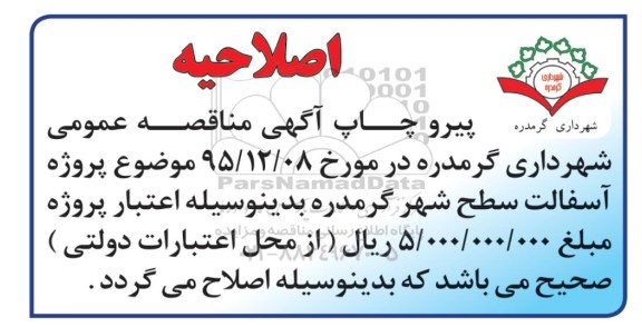 اصلاحیه مناقصه ,مناقصه پروژه اجرای آسفالت سطح شهر 