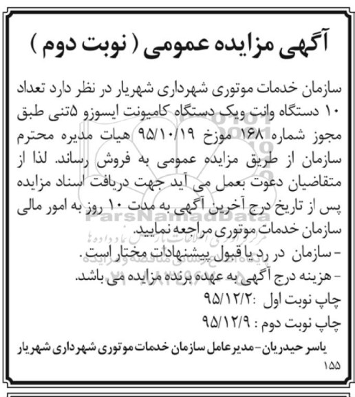 مزایده تعداد 10 دستگاه وانت و یک دستگاه کامیونت ایسوزو 5 تنی -نوبت دوم