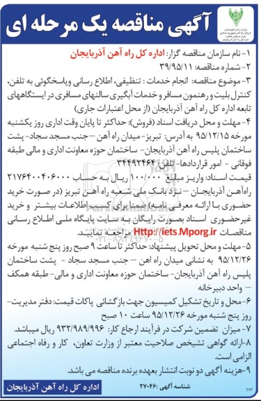 مناقصه , مناقصه انجام خدمات تنظیفی ، اطلاع رسانی و پاسخگویی به تلفن ، کنترل بلیت و ... 