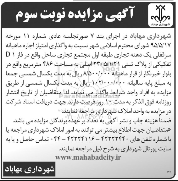 آگهی مزایده, مزایده واگذاری امتیاز اجاره ماهیانه سرقفلی یک دهنه تجاری -نوبت سوم