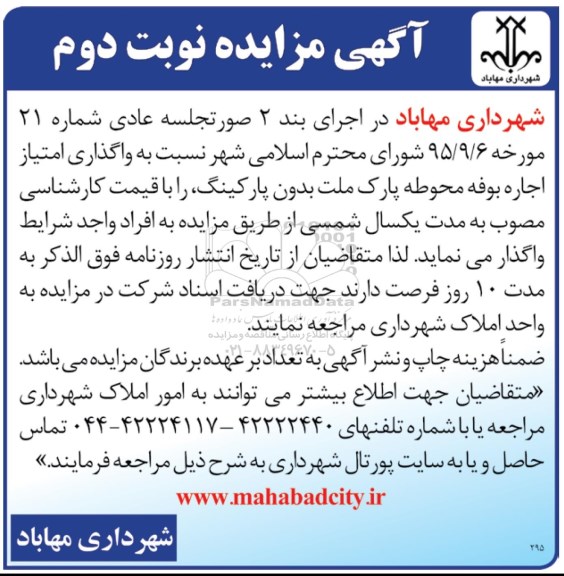 آگهی مزایده, مزایده واگذاری امتیاز اجاره بوفه- نوبت دوم