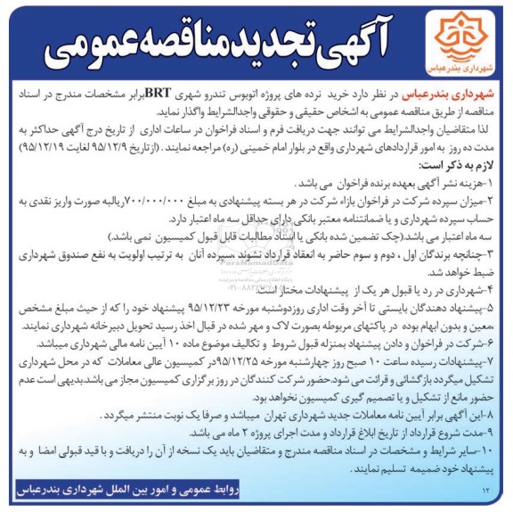 مناقصه عمومی , تجدید مناقصه ساخت نرده های پروژه اتوبوس تندرو شهری BRT 