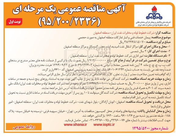 مناقصه ,مناقصه پیمان خدمات فنی و انبار تدارکات منطقه اصفهان