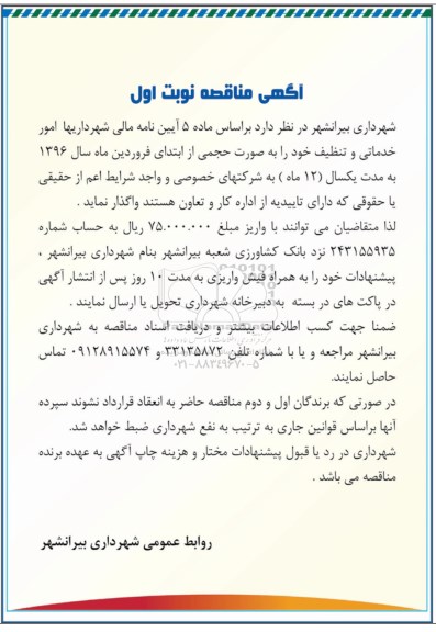 آگهی مناقصه, مناقصه امور خدماتی و تنظیف