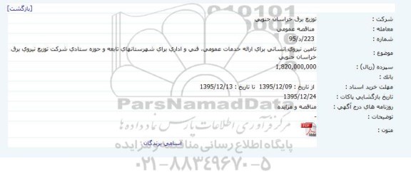 مناقصه, مناقصه تامین نیروی انسانی 