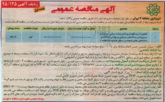 مناقصه ، مناقصه تعمیرات و نگهداری تاسیسات برق .... 