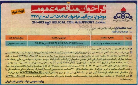 آگهی مناقصه, مناقصه ساخت HELICAL COIL & SUPPORT كوره 2H-405 - نوبت دوم