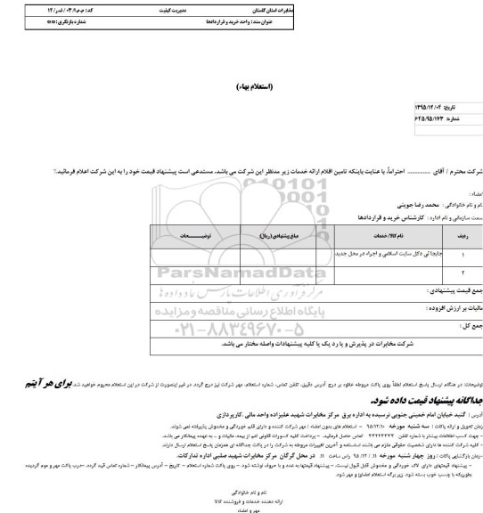 استعلام , استعلام جابجایی دکل سایت اسلامی و اجراء در محل جدید