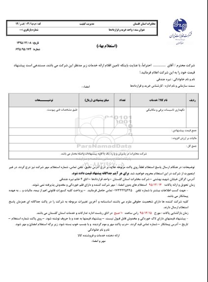 استعلام, استعلام نگهداری تاسیسات برق  و مکانیکی 