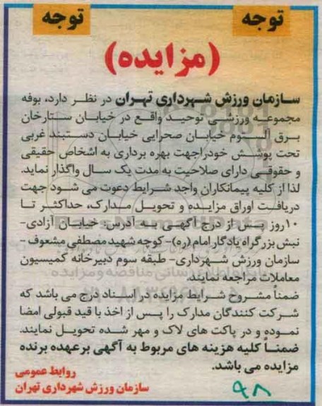 مزایده , مزایده بوفه مجموعه ورزشی توحید