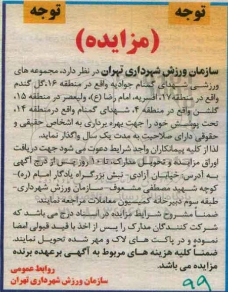 مزایده , مزایده مجموعه های ورزشی شهدای گمنام جوادیه