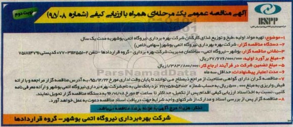 آگهی مناقصه عمومی,  مناقصه تهیه مواد اولیه، طبخ و توزیع غذای کارکنان نوبت دوم 