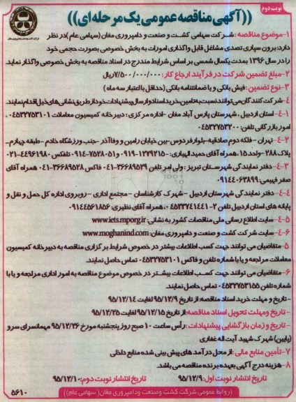 آگهی مناقصه عمومی یک مرحله ای , مناقصه برون سپاری تصدی مشاغل - نوبت دوم