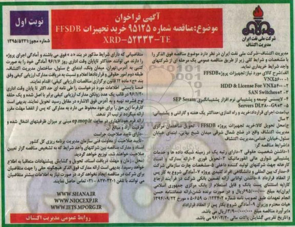 آگهی فراخوان ، فراخوان مناقصه خرید تجهیزات FFSDB   