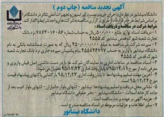 تجدید آگهی مناقصه, تجدید مناقصه اجرای خرید و نصب دکوراسیون و تجهیزات آمفی تئاتر  تجدید چاپ دوم