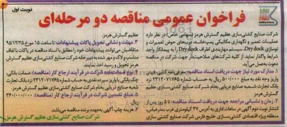 فراخوان مناقصه عمومی دو مرحله ای , فراخوان مناقصه عملیات تعمیر و نگهداری مکانیکی پمپ خانه .....