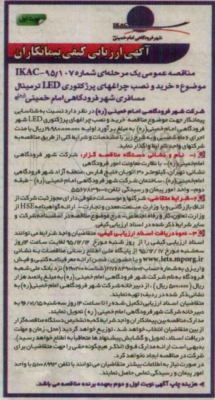 ارزیابی کیفی , ارزیابی کیفی خرید و نصب چراغهای پرژکتوری LED ترمینال مسافری