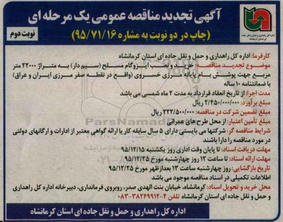 آگهی مناقصه عمومی, مناقصه  خرید و نصب ایزوگام مسلح (سیم دار) تجدید نوبت دوم 
