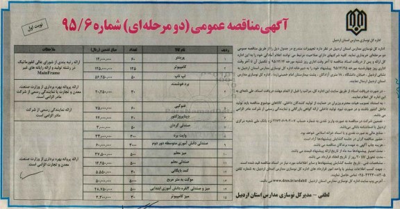 آگهی مناقصه عمومی دو مرحله ای , مناقصه خریداری  پرینتر ، کامپیوتر ، لپ تاپ و غیره