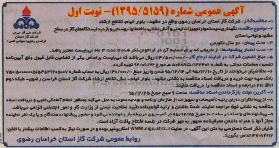 آگهی عمومی , مناقصه نگهداری سیستمها و تجهیزات ایمنی و آتش نشانی ساختمانها....
