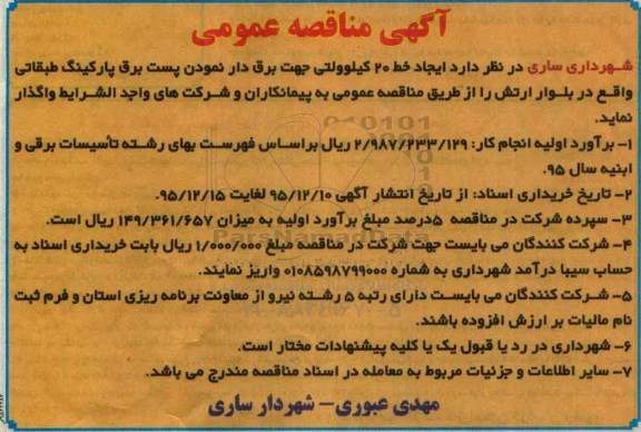 آگهی مناقصه عمومی , مناقصه ایجاد خط 20 کیلوولتی جهت برق دار نمودن پست برق پارکینگ طبقاتی 