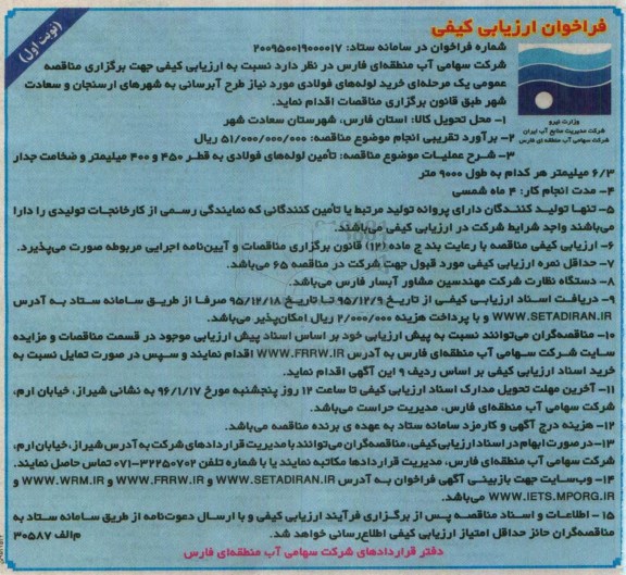 فراخوان ارزیابی کیفی ، فراخوان خرید لوله های فولادی مورد نیاز طرح آبرسانی