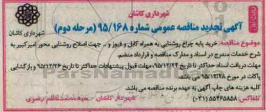 آگهی مناقصه عمومی , مناقصه خرید پایه چراغ روشنایی ... مرحله دوم 