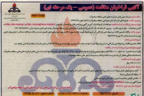 فراخوان مناقصه ، فراخوان مناقصه طبخ غذای گرم کارکنان عملیاتی میاندوآب - نوبت دوم 