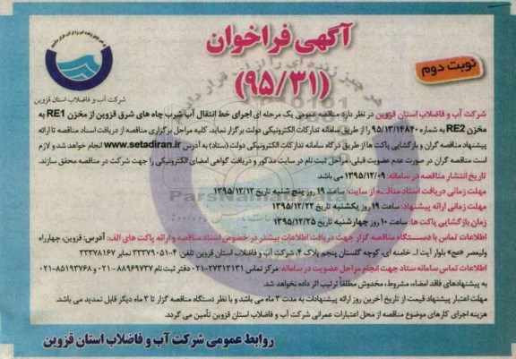 فراخوان اجرای خط انتقال آب شرب چاه های شرق نوبت دوم