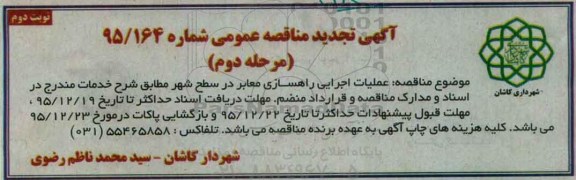 تجدید , مناقصه  عملیات اجرایی راهسازی معابر - نوبت دوم 