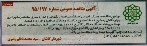مناقصه,مناقصه عملیات اجرایی احداث ساختمان نگهبانی و جداره سازی ساختمان