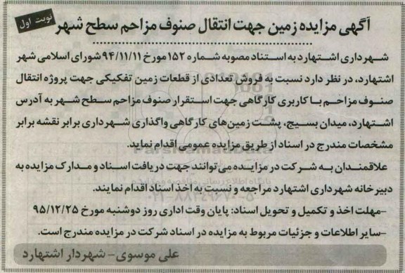 مزایده,مزایده فروش زمین جهت انتقال صنوف مزاحم سطح شهر