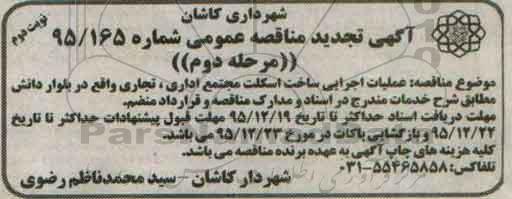 تجدید مناقصه , تجدید مناقصه عملیات اجرایی ساخت اسکلت مجتمع اداری تجاری - نوبت دوم مرحله دوم 