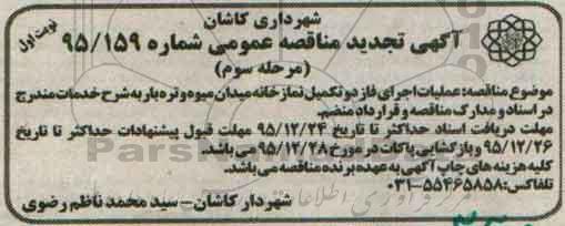 تجدید آگهی مناقصه عمومی , تجدید مناقصه عملیات اجرای فاز دو تکمیل نمازخانه مرحله سوم - نوبت اول 