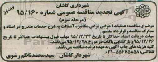 آگهی تجدید مناقصه عمومی , تجدید مناقصه عملیات اجرایی تراش مکانیزه آسفالت- مرحله سوم نوبت اول