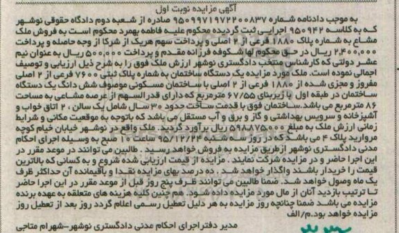 مزایده,مزایده یک دستگاه ساختمان زیربنای 67.55متر