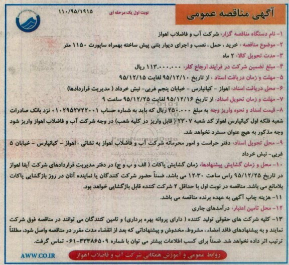 مناقصه , مناقصه خرید ، حمل، نصب و اجرای دیوار بتنی پیش ساخته به همراه ساپورت 1150 متر  نوبت اول