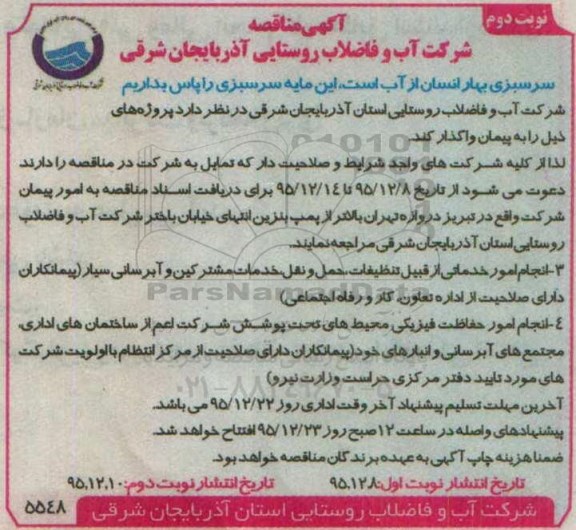 مناقصه انجام امور خدماتی از قبیل تنظیفات  ...- نوبت دوم 